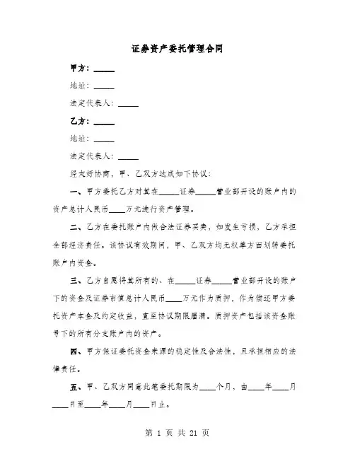 证券资产委托管理合同(六篇)