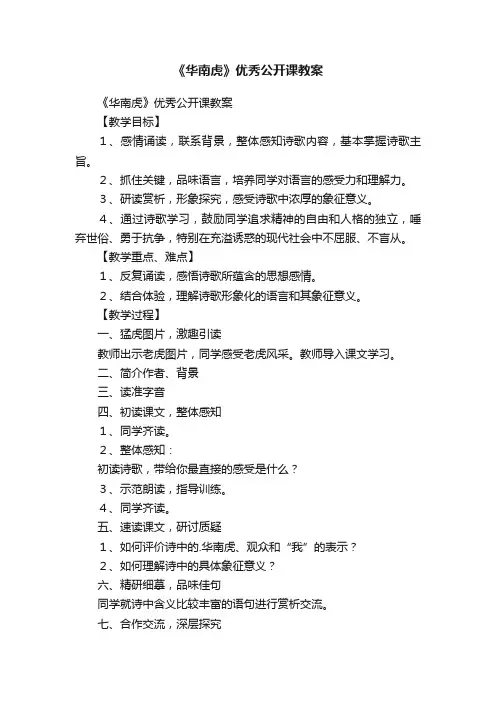 《华南虎》优秀公开课教案
