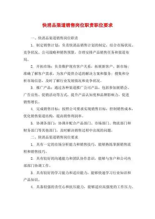 快消品渠道销售岗位职责职位要求