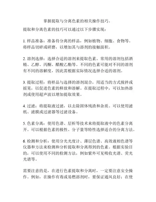 掌握提取与分离色素的相关操作技巧。