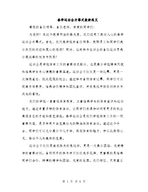 春季运动会开幕式致辞范文（3篇）