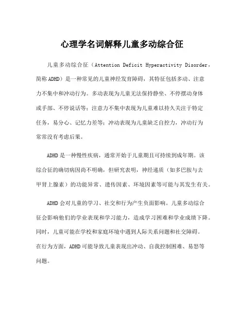 心理学名词解释儿童多动综合征