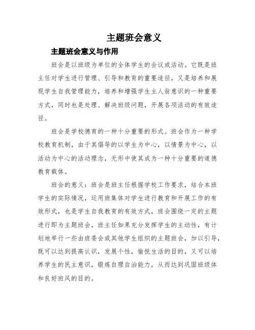 主题班会意义