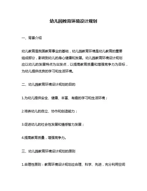 幼儿园教育环境设计规划