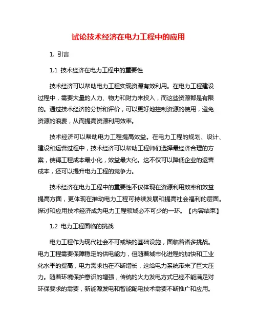 试论技术经济在电力工程中的应用