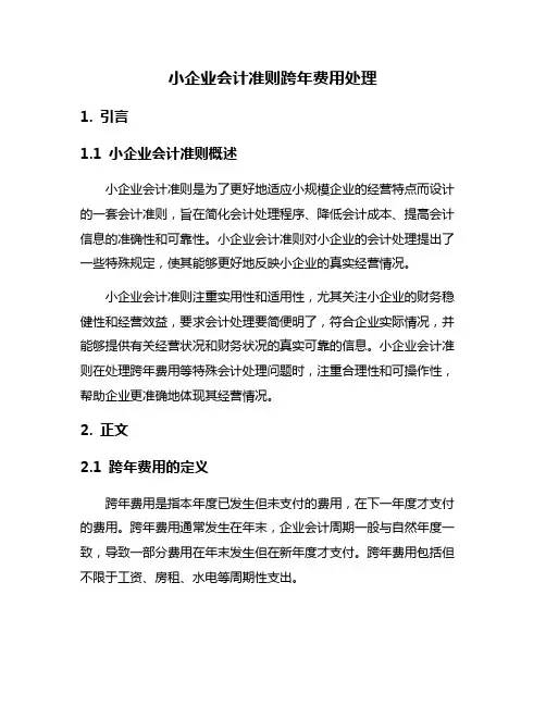小企业会计准则跨年费用处理