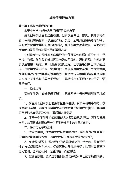 成长手册评价方案