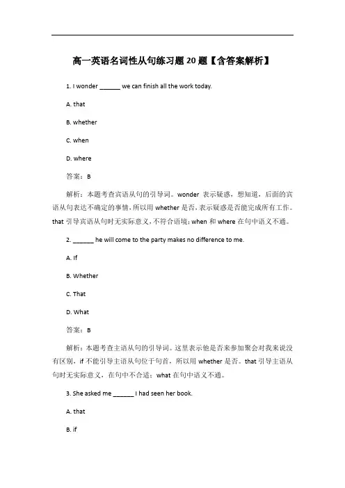 高一英语名词性从句练习题20题【含答案解析】