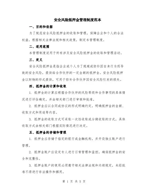 安全风险抵押金管理制度范本（2篇）