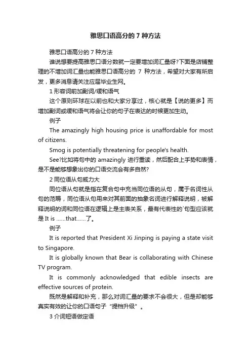 雅思口语高分的7种方法