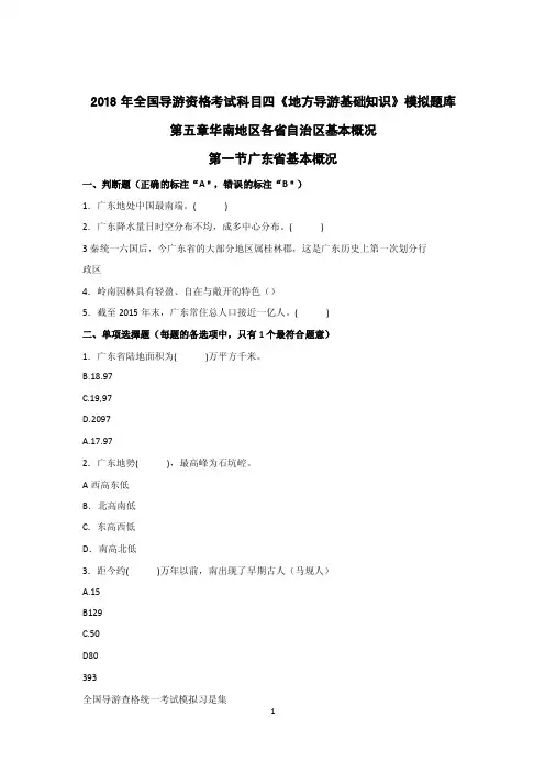 2018年全国导游资格考试科目四《地方导游基础知识》最新题库第五章华南地区各省自治区基本概况