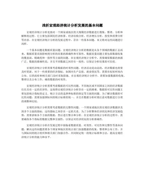 浅析宏观经济统计分析发展的基本问题