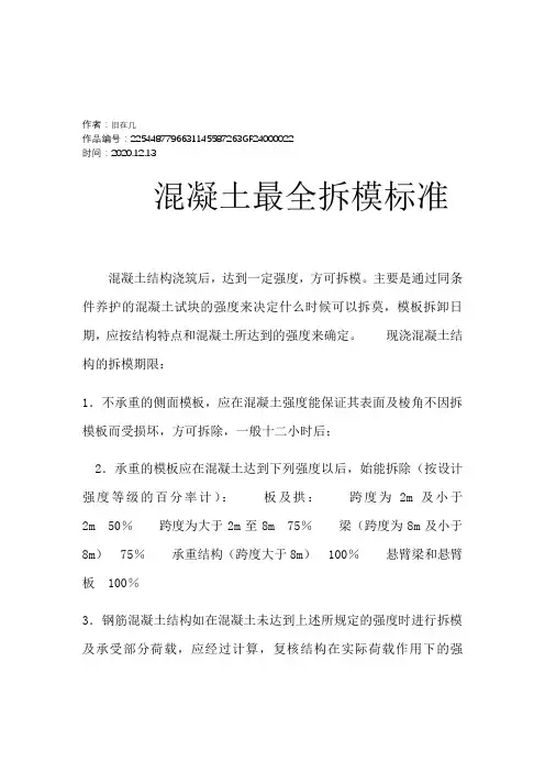 2020年混凝土最全拆模标准