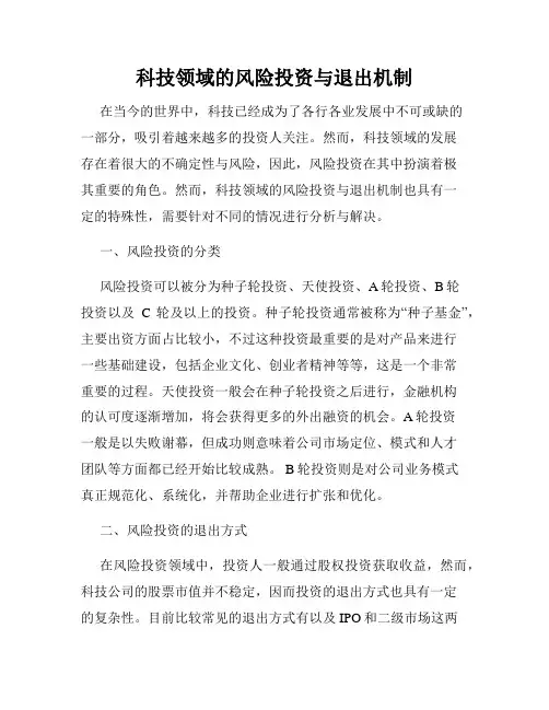 科技领域的风险投资与退出机制