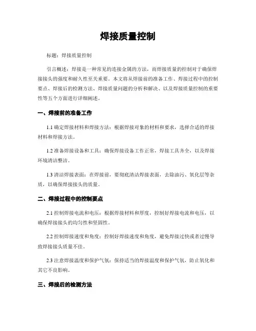 焊接质量控制