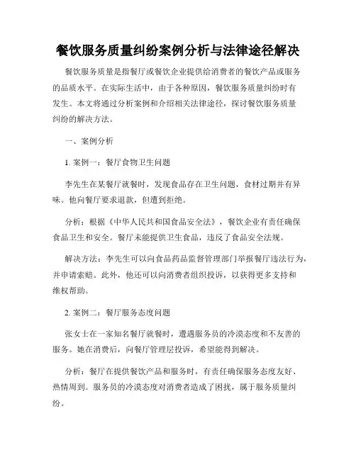 餐饮服务质量纠纷案例分析与法律途径解决
