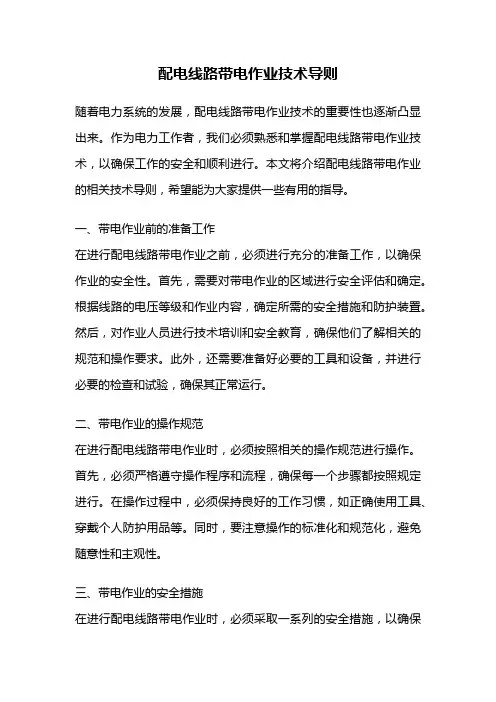 配电线路带电作业技术导则