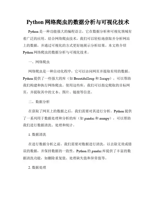 Python网络爬虫的数据分析与可视化技术