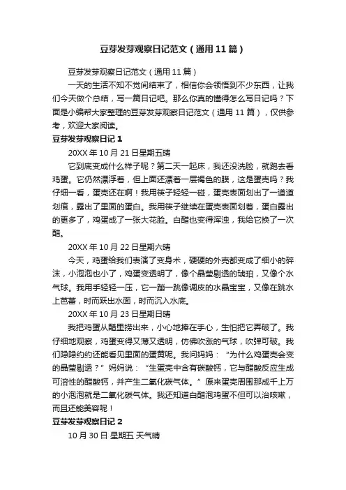 豆芽发芽观察日记范文（通用11篇）