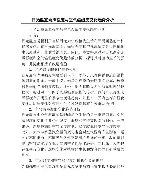 日光温室光照强度与空气温湿度变化趋势分析