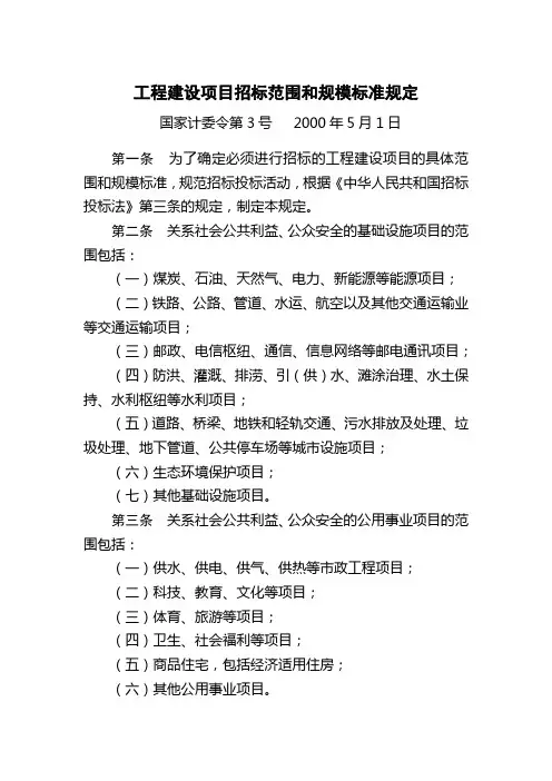 工程建设项目招标范围和规模标准规定