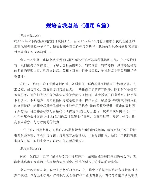 规培自我总结(通用6篇)
