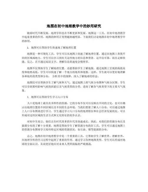 地图在初中地理教学中的妙用研究