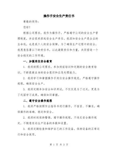 操作手安全生产责任书