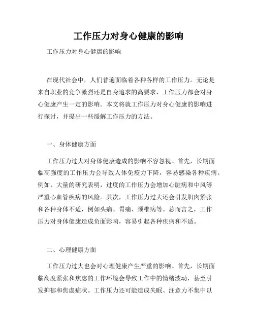  工作压力对身心健康的影响