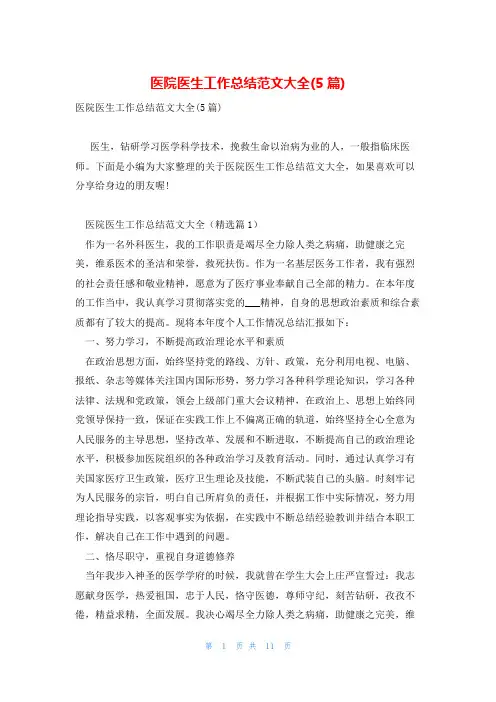 医院医生工作总结范文大全(5篇)
