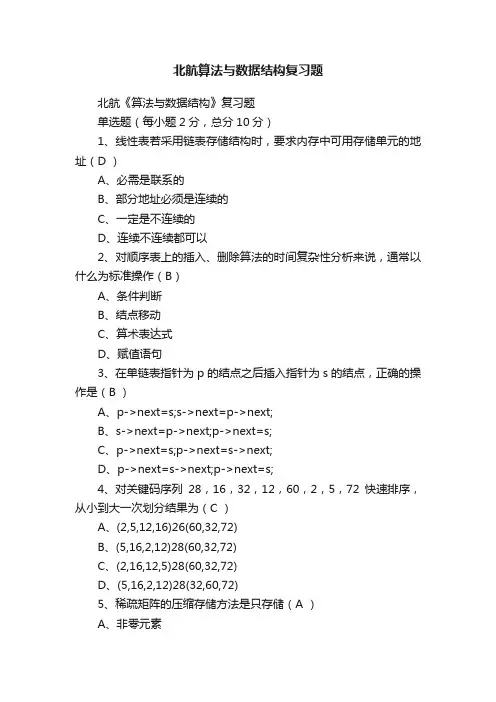北航算法与数据结构复习题