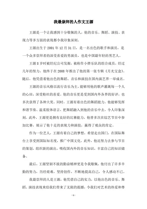 我最崇拜的人作文王源