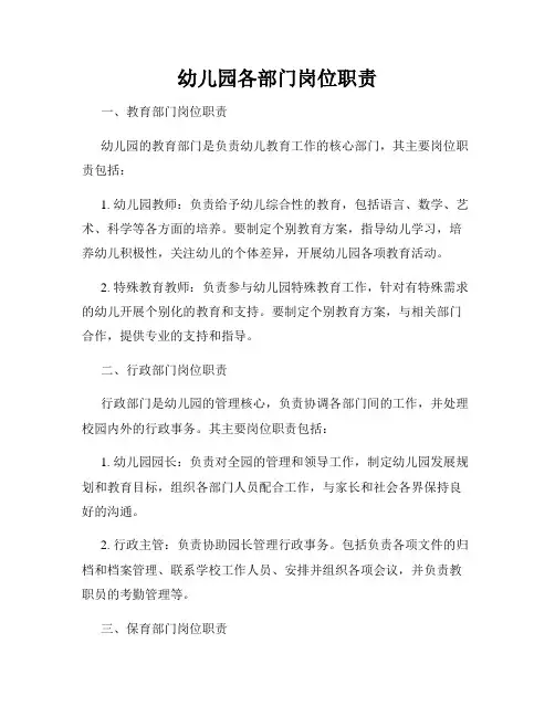 幼儿园各部门岗位职责