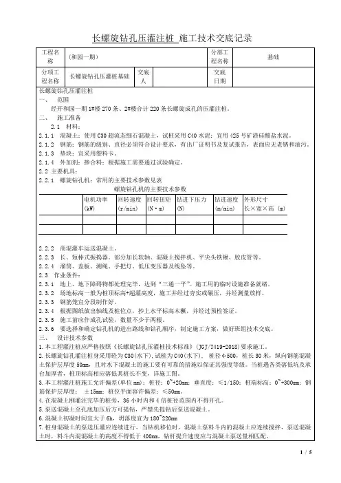长螺旋钻孔压灌注桩技术交底记录