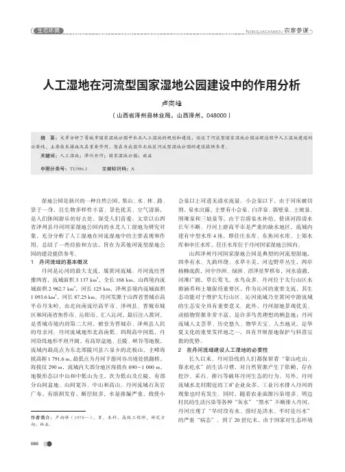 人工湿地在河流型国家湿地公园建设中的作用分析