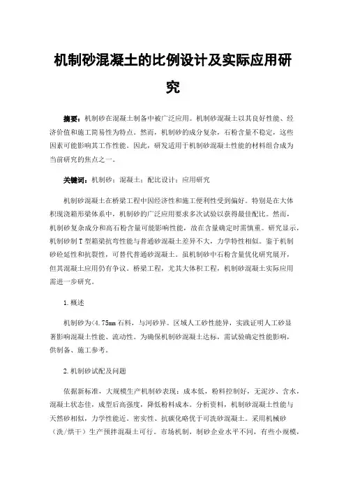 机制砂混凝土的比例设计及实际应用研究