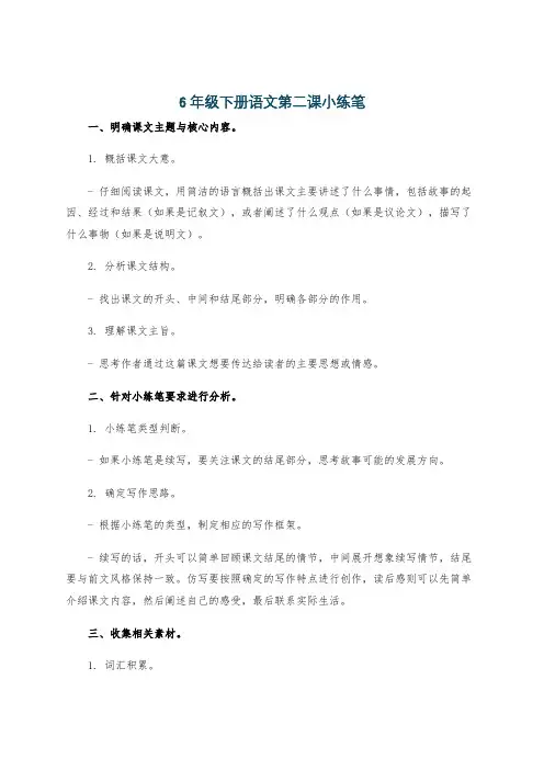 6年级下册语文第二课小练笔