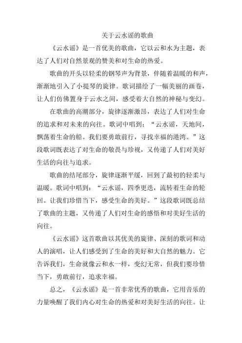 关于云水谣的歌曲