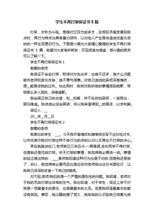 学生不再打架保证书5篇