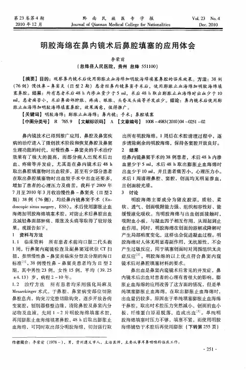 明胶海绵在鼻内镜术后鼻腔填塞的应用体会