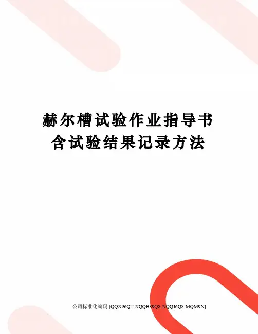 赫尔槽试验作业指导书含试验结果记录方法