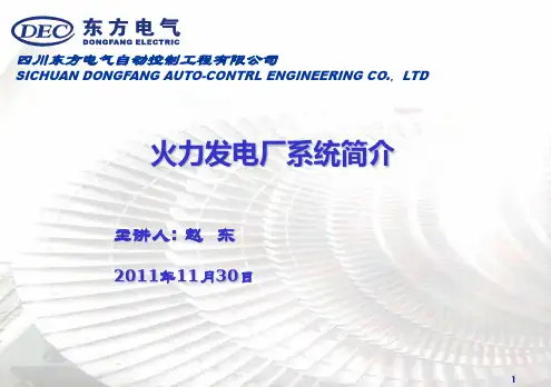 火力发电厂系统简介