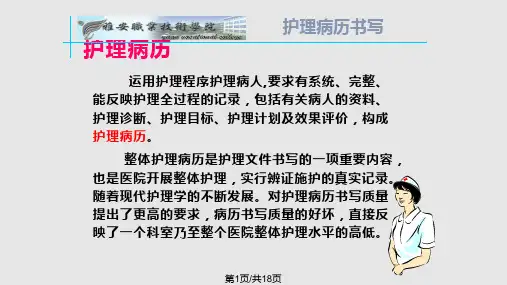 护理病历书写方法PPT课件