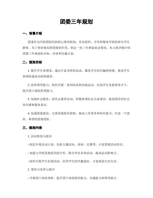 团委三年规划