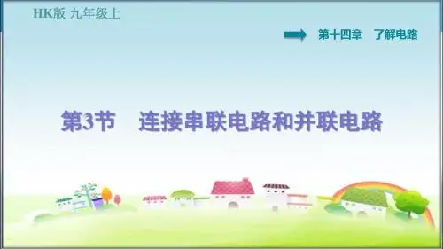 沪科版九年级物理上册 14.3  连接串联电路和并联电路 习题课件【新版】
