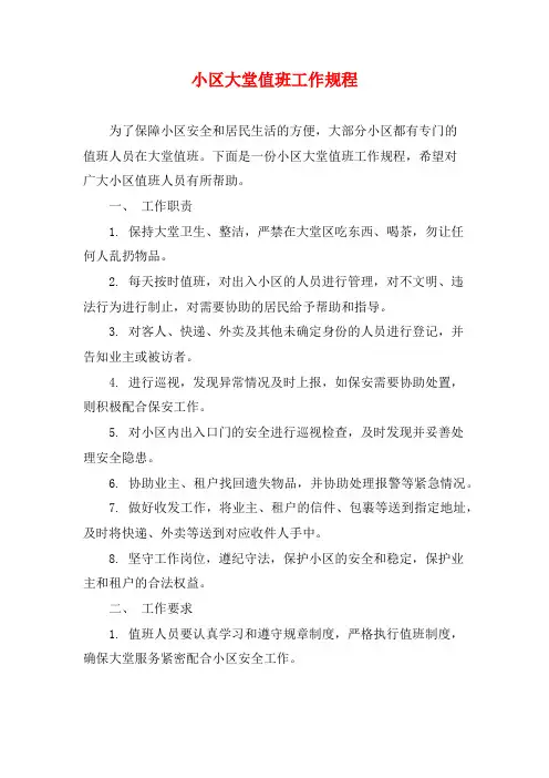 小区大堂值班工作规程