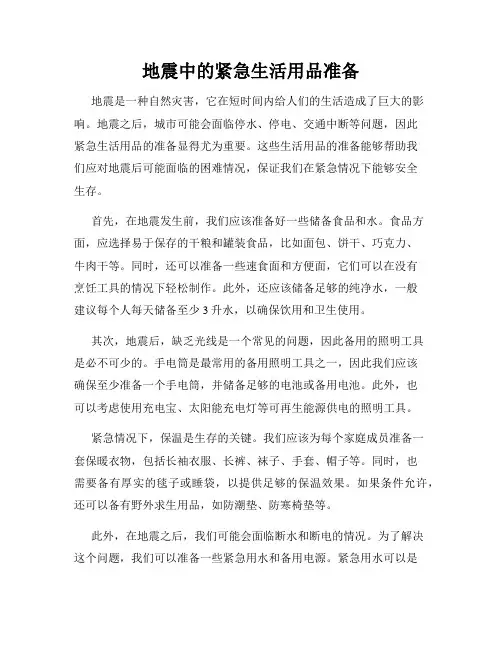 地震中的紧急生活用品准备