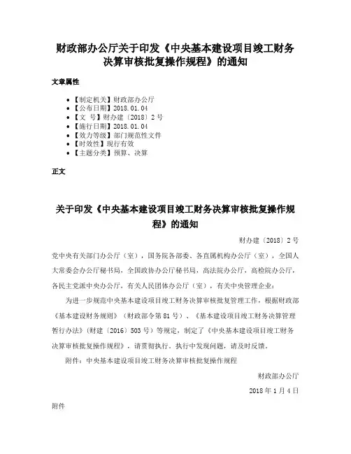 财政部办公厅关于印发《中央基本建设项目竣工财务决算审核批复操作规程》的通知