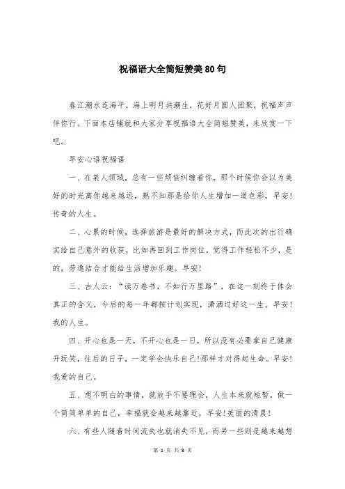 祝福语大全简短赞美80句