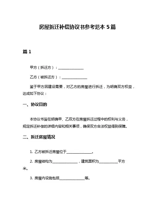 房屋拆迁补偿协议书参考范本5篇